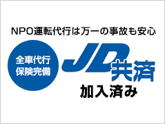 NPO運転代行は万一の事故も安心全車代行保険完備JD共済　加入済み