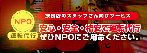 飲食店のスタッフさん向けサービス安心・安全・格安で運転代行。ぜひNPOにご用命ください。