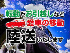 転勤やお引越しなど愛車の移動陸送いたします